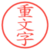 重文字