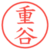 重谷
