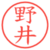 野井