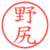 野尻