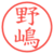 野嶋