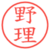 野理