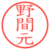 野間元