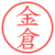 金倉