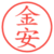 金安