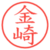 金崎