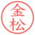 金松