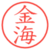 金海