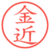 金近
