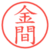 金間