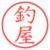 釣屋