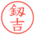 釼吉