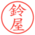 鈴屋