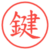 鍵