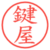 鍵屋