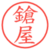 鎗屋
