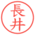 長井