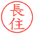 長住