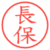 長保