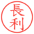 長利