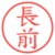 長前