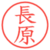 長原