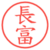 長富