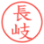 長岐