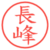 長峰