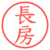 長房