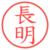 長明