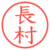 長村