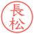 長松