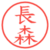 長森
