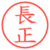 長正