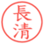 長清