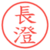 長澄