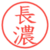 長濃