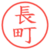 長町