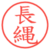 長縄