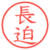 長迫