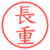 長重