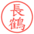長鶴