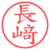長﨑