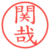 関哉