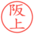 阪上