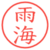 雨海