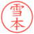 雪本