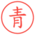 青