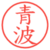 青波